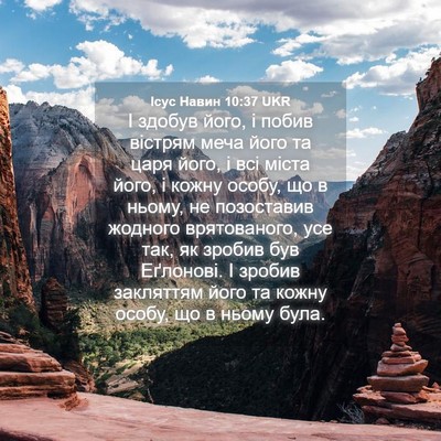 Picture 04 - Ісус Навин 10:37 UKR - І здобув його, і побив - Bible Verse Picture