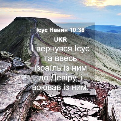 Picture 04 - Ісус Навин 10:38 UKR - І вернувся Ісус та ввесь - Bible Verse Picture