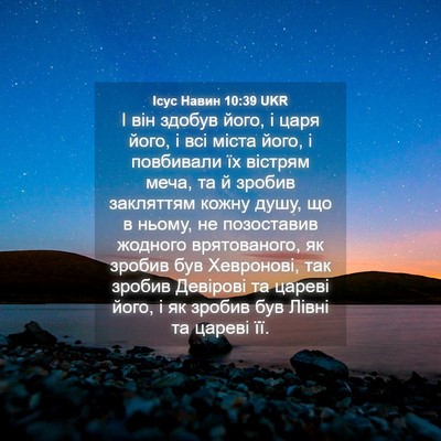Picture 04 - Ісус Навин 10:39 UKR - І він здобув його, і царя - Bible Verse Picture