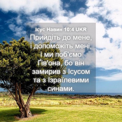 Picture 04 - Ісус Навин 10:4 UKR - Прийдіть до мене, і - Bible Verse Picture