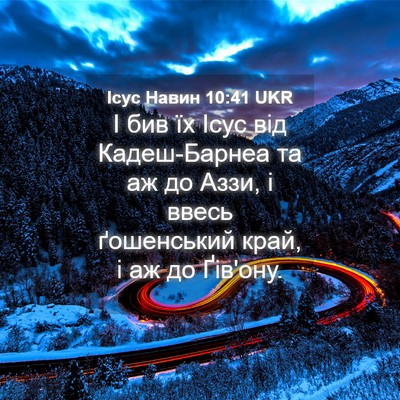 Picture 04 - Ісус Навин 10:41 UKR - І бив їх Ісус від - Bible Verse Picture
