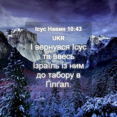 Picture 04 - Ісус Навин 10:43 UKR - І вернувся Ісус та ввесь - Bible Verse Picture