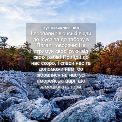 Picture 04 - Ісус Навин 10:6 UKR - І послали ґів'онські люди - Bible Verse Picture
