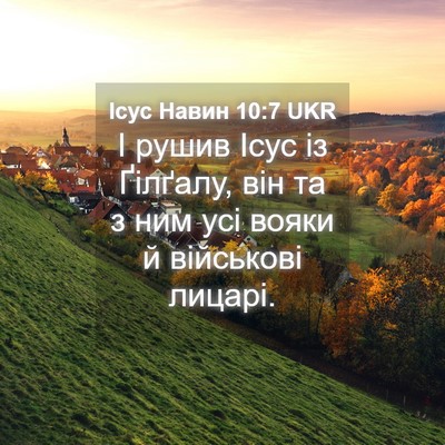 Picture 04 - Ісус Навин 10:7 UKR - І рушив Ісус із Ґілґалу, - Bible Verse Picture