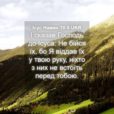 Picture 04 - Ісус Навин 10:8 UKR - І сказав Господь до Ісуса: - Bible Verse Picture