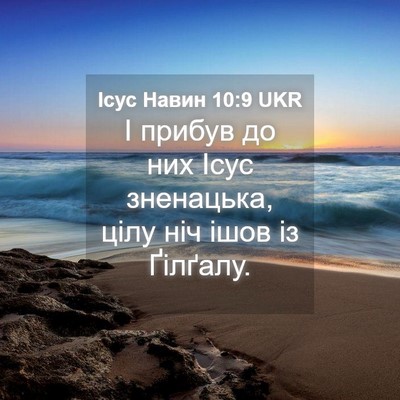 Picture 04 - Ісус Навин 10:9 UKR - І прибув до них Ісус - Bible Verse Picture