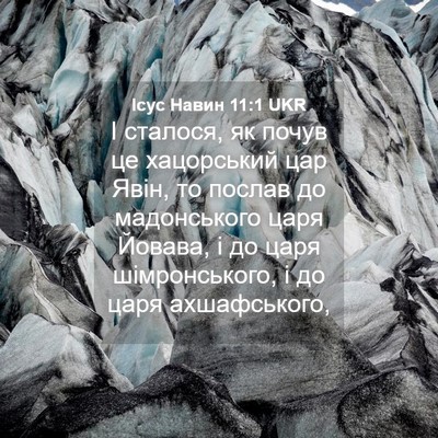 Picture 04 - Ісус Навин 11:1 UKR - І сталося, як почув це - Bible Verse Picture