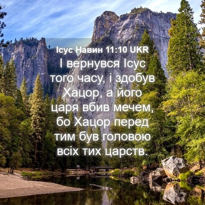 Picture 04 - Ісус Навин 11:10 UKR - І вернувся Ісус того часу, - Bible Verse Picture
