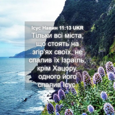 Picture 04 - Ісус Навин 11:13 UKR - Тільки всі міста, що стоять - Bible Verse Picture