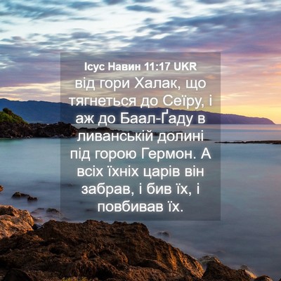 Picture 04 - Ісус Навин 11:17 UKR - від гори Халак, що - Bible Verse Picture