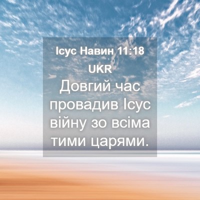 Picture 04 - Ісус Навин 11:18 UKR - Довгий час провадив Ісус - Bible Verse Picture