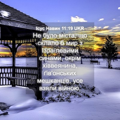 Picture 04 - Ісус Навин 11:19 UKR - Не було міста, що склало б - Bible Verse Picture