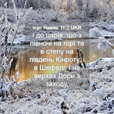 Picture 04 - Ісус Навин 11:2 UKR - і до царів, що з півночі на - Bible Verse Picture