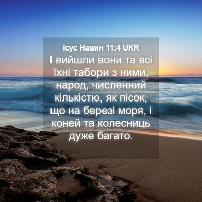 Picture 04 - Ісус Навин 11:4 UKR - І вийшли вони та всі їхні - Bible Verse Picture