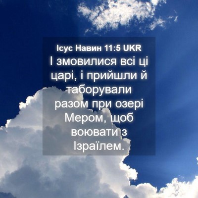 Picture 04 - Ісус Навин 11:5 UKR - І змовилися всі ці царі, і - Bible Verse Picture