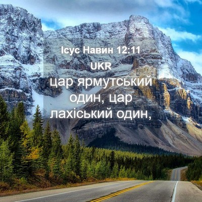 Picture 04 - Ісус Навин 12:11 UKR - цар ярмутський один, цар - Bible Verse Picture