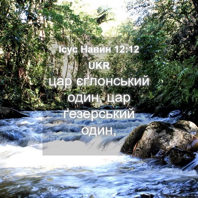 Picture 04 - Ісус Навин 12:12 UKR - цар єґлонський один, цар - Bible Verse Picture