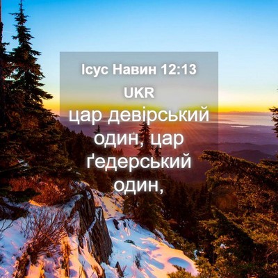 Picture 04 - Ісус Навин 12:13 UKR - цар девірський один, цар - Bible Verse Picture