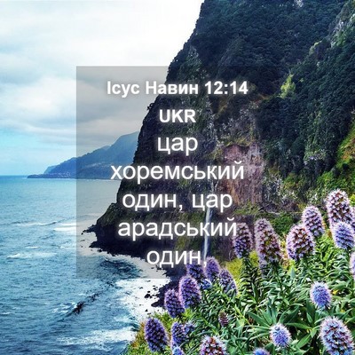 Picture 04 - Ісус Навин 12:14 UKR - цар хоремський один, цар - Bible Verse Picture