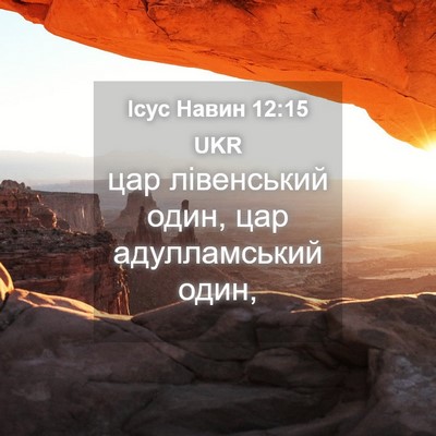 Picture 04 - Ісус Навин 12:15 UKR - цар лівенський один, цар - Bible Verse Picture