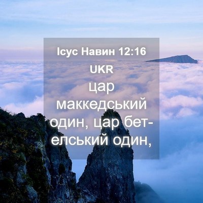 Picture 04 - Ісус Навин 12:16 UKR - цар маккедський один, цар - Bible Verse Picture