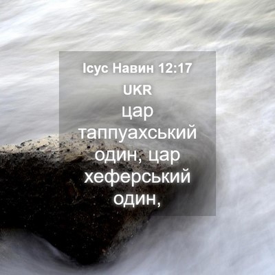 Picture 04 - Ісус Навин 12:17 UKR - цар таппуахський один, цар - Bible Verse Picture