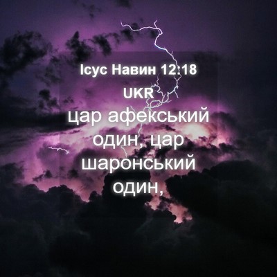 Picture 04 - Ісус Навин 12:18 UKR - цар афекський один, цар - Bible Verse Picture