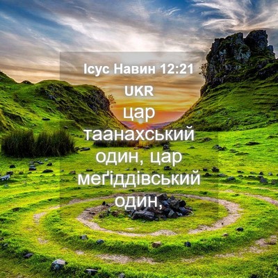 Picture 04 - Ісус Навин 12:21 UKR - цар таанахський один, цар - Bible Verse Picture