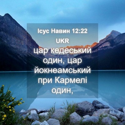 Picture 04 - Ісус Навин 12:22 UKR - цар кедеський один, цар - Bible Verse Picture