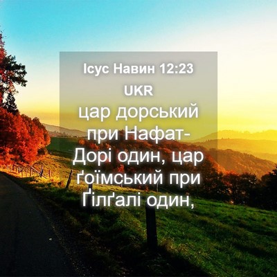Picture 04 - Ісус Навин 12:23 UKR - цар дорський при - Bible Verse Picture