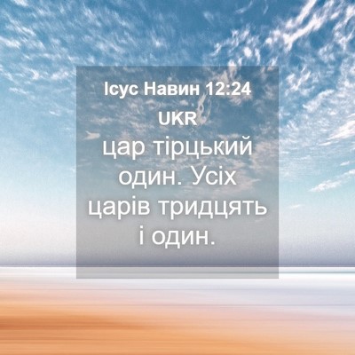 Picture 04 - Ісус Навин 12:24 UKR - цар тірцький один. Усіх - Bible Verse Picture