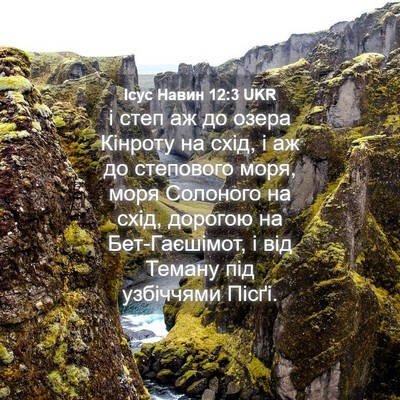 Picture 04 - Ісус Навин 12:3 UKR - і степ аж до озера Кінроту - Bible Verse Picture