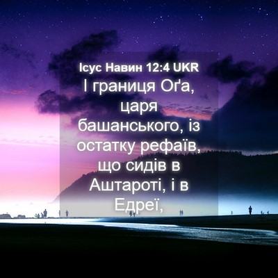 Picture 04 - Ісус Навин 12:4 UKR - І границя Оґа, царя - Bible Verse Picture