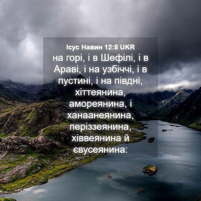Picture 04 - Ісус Навин 12:8 UKR - на горі, і в Шефілі, і в - Bible Verse Picture