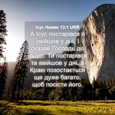 Picture 04 - Ісус Навин 13:1 UKR - А Ісус постарівся й - Bible Verse Picture