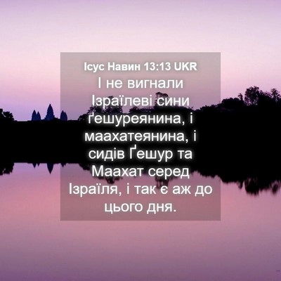 Picture 04 - Ісус Навин 13:13 UKR - І не вигнали Ізраїлеві - Bible Verse Picture