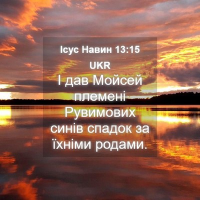 Picture 04 - Ісус Навин 13:15 UKR - І дав Мойсей племені - Bible Verse Picture