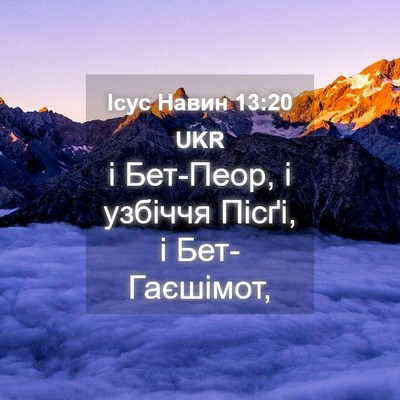 Picture 04 - Ісус Навин 13:20 UKR - і Бет-Пеор, і узбіччя Пісґі, - Bible Verse Picture