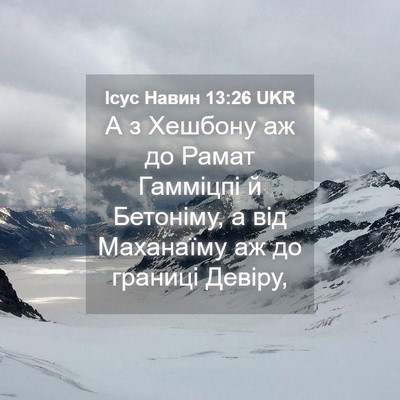 Picture 04 - Ісус Навин 13:26 UKR - А з Хешбону аж до Рамат - Bible Verse Picture