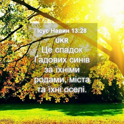 Picture 04 - Ісус Навин 13:28 UKR - Це спадок Ґадових синів за - Bible Verse Picture