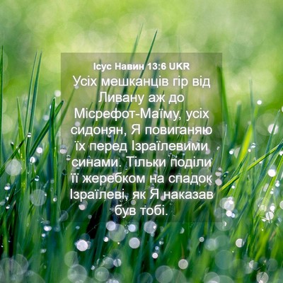 Picture 04 - Ісус Навин 13:6 UKR - Усіх мешканців гір від - Bible Verse Picture
