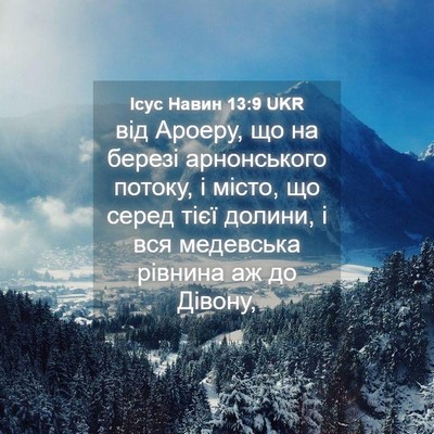 Picture 04 - Ісус Навин 13:9 UKR - від Ароеру, що на березі - Bible Verse Picture