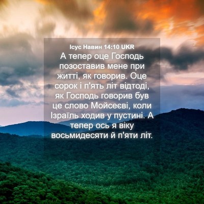 Picture 04 - Ісус Навин 14:10 UKR - А тепер оце Господь - Bible Verse Picture