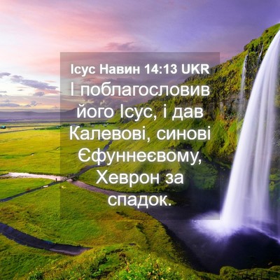 Picture 04 - Ісус Навин 14:13 UKR - І поблагословив його Ісус, - Bible Verse Picture