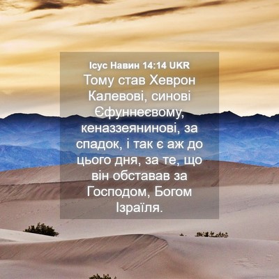 Picture 04 - Ісус Навин 14:14 UKR - Тому став Хеврон Калевові, - Bible Verse Picture