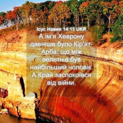 Picture 04 - Ісус Навин 14:15 UKR - А ім'я Хеврону давніше було - Bible Verse Picture