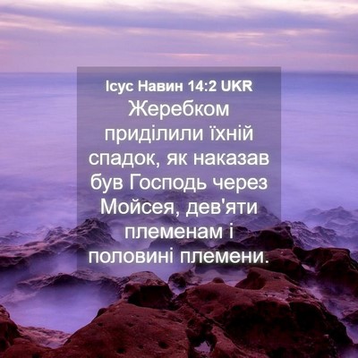 Picture 04 - Ісус Навин 14:2 UKR - Жеребком приділили їхній - Bible Verse Picture