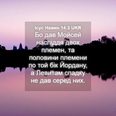 Picture 04 - Ісус Навин 14:3 UKR - Бо дав Мойсей насліддя - Bible Verse Picture