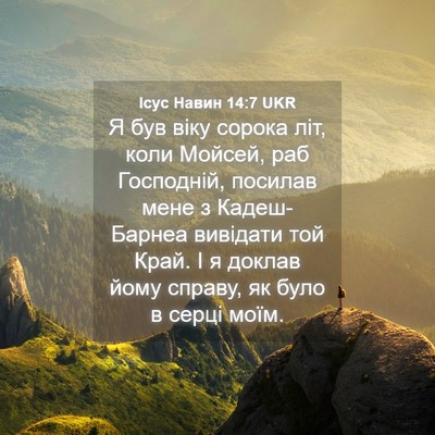 Picture 04 - Ісус Навин 14:7 UKR - Я був віку сорока літ, коли - Bible Verse Picture