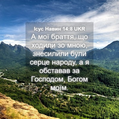 Picture 04 - Ісус Навин 14:8 UKR - А мої браття, що ходили зо - Bible Verse Picture